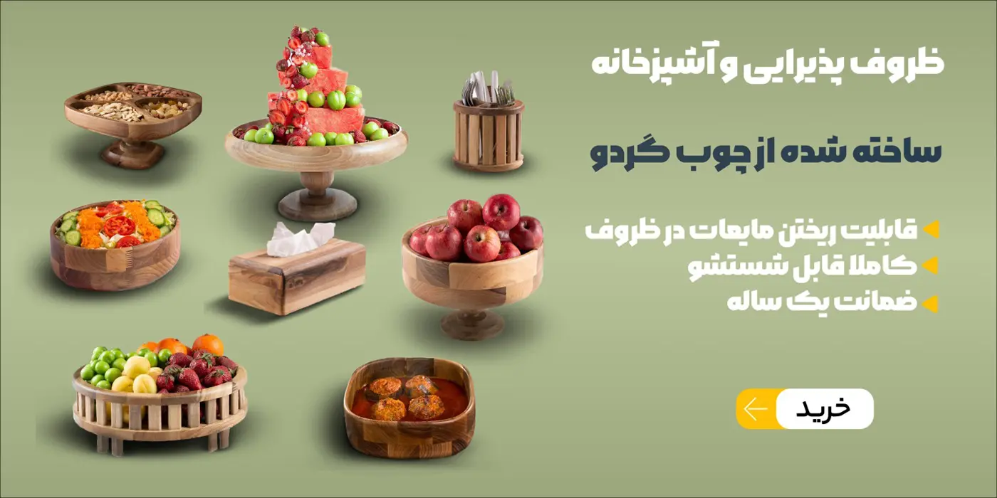 ظروف چوب گردو