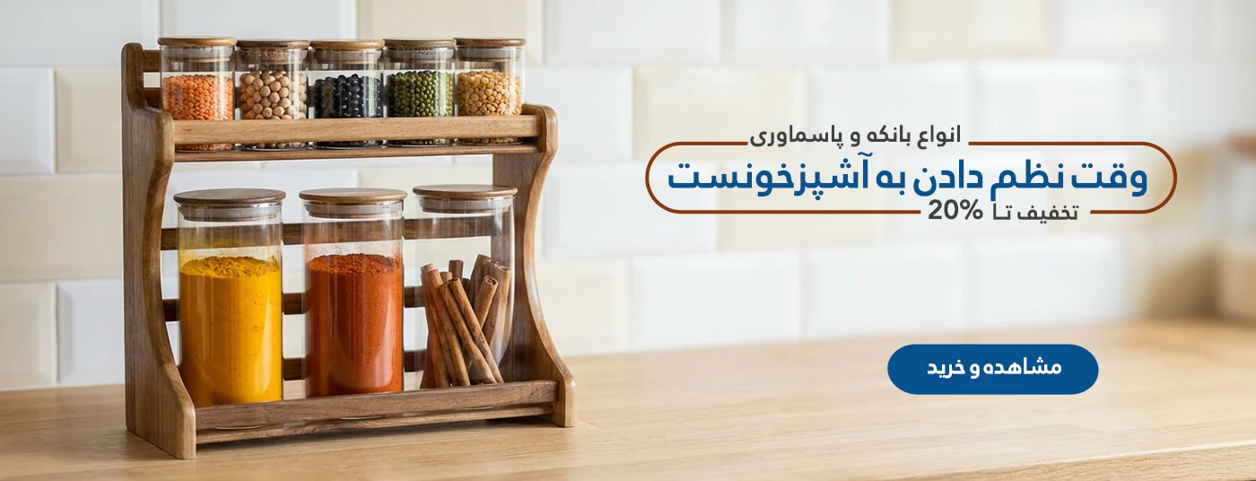 بنر بانکه و پاسماوری و جار و ظورف بنشن و جا ادویه